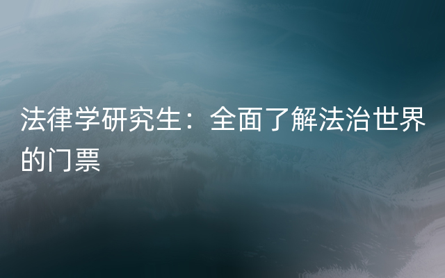 法律学研究生：全面了解法治世界的门票