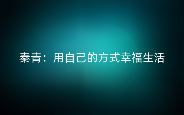 秦青：用自己的方式幸福生活