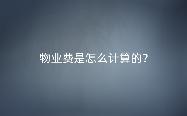 物业费是怎么计算的？