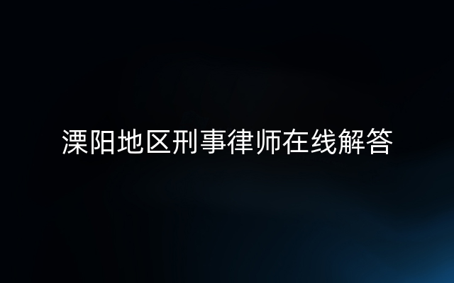 溧阳地区刑事律师在线解答