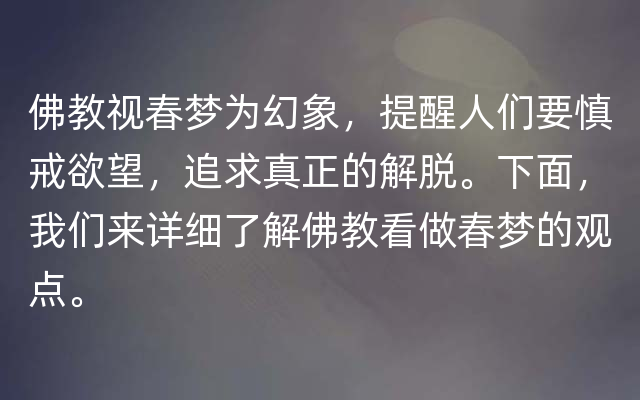 佛教视春梦为幻象，提醒人们要慎戒欲望，追求真正的解脱。下面，我们来详细了解佛教看