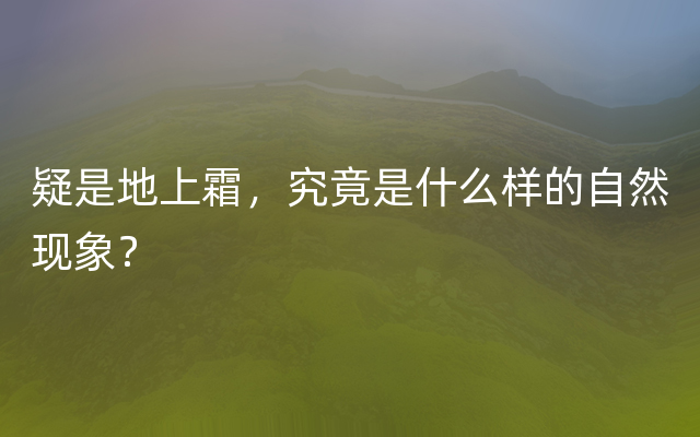 疑是地上霜，究竟是什么样的自然现象？