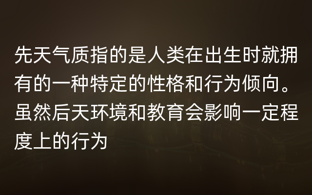 先天气质指的是人类在出生时就拥有的一种特定的性