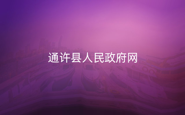 通许县人民政府网