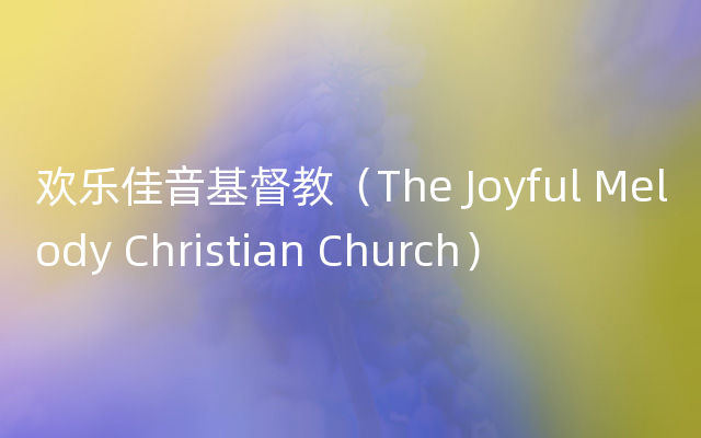 欢乐佳音基督教（The Joyful Melody Christian Ch