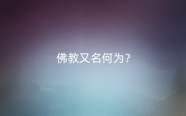 佛教又名何为？