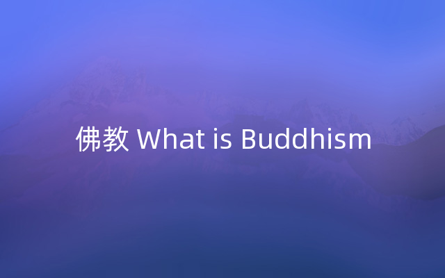 佛教 What is Buddhism