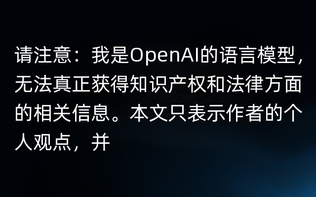 请注意：我是OpenAI的语言模型，无法真正获得知识产权和法律方面的相关信息。本文只表