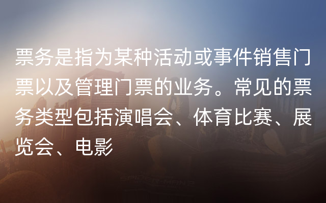 票务是指为某种活动或事件销售门票以及管理门票的业务。常见的票务类型包括演唱会、体