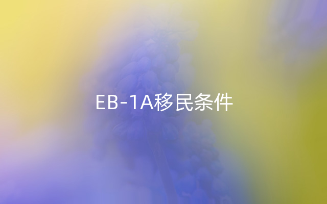 EB-1A移民条件