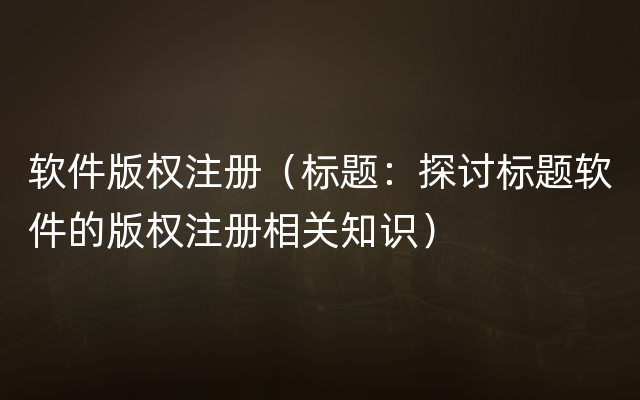 软件版权注册（标题：探讨标题软件的版权注册相关知识）