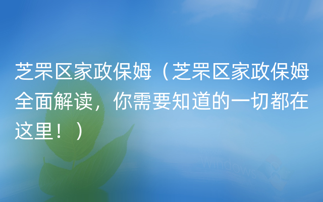 芝罘区家政保姆（芝罘区家政保姆全面解读，你需要知道的一切都在这里！）