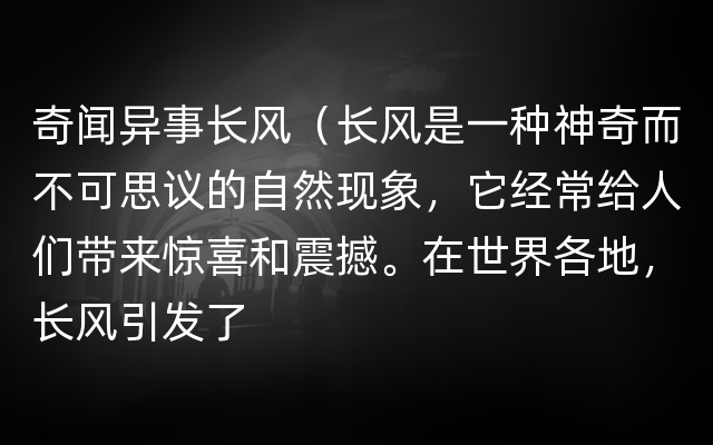 奇闻异事长风（长风是一种神奇而不可思议的自然现象，它经常给人们带来惊喜和震撼。在