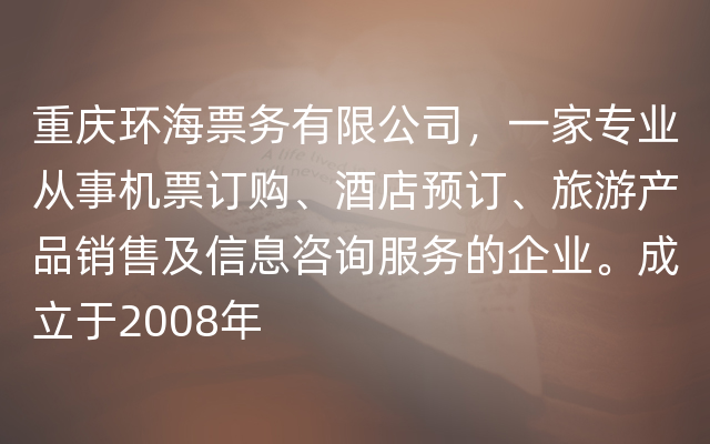 重庆环海票务有限公司，一家专业从事机票订购、酒