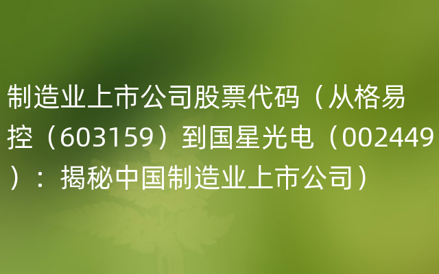 制造业上市公司股票代码（从格易控（603159）到国