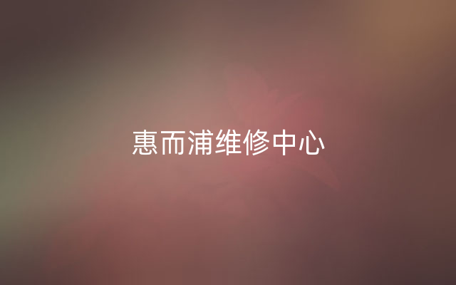 惠而浦维修中心