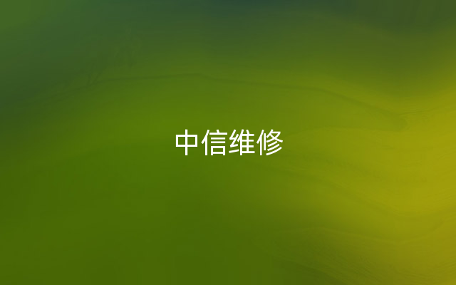 中信维修