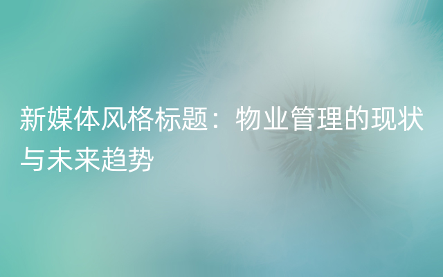 新媒体风格标题：物业管理的现状与未来趋势