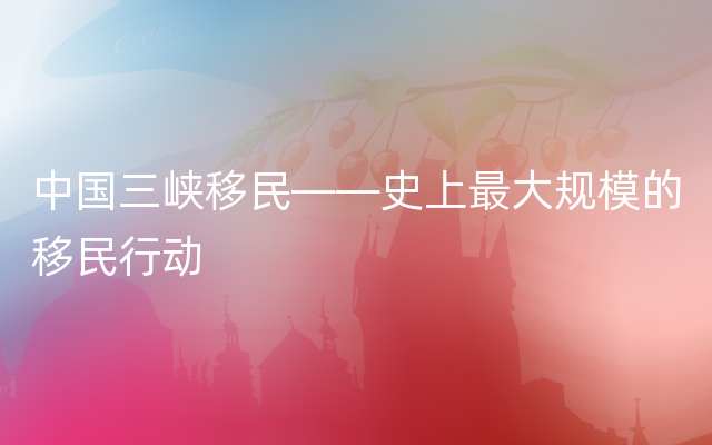 中国三峡移民——史上最大规模的移民行动