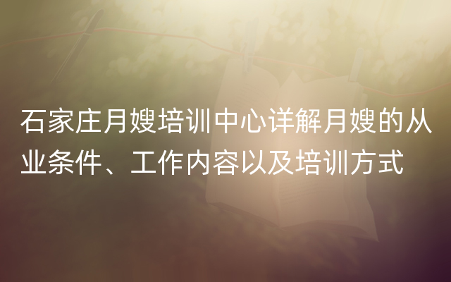 石家庄月嫂培训中心详解月嫂的从业条件、工作内容以及培训方式