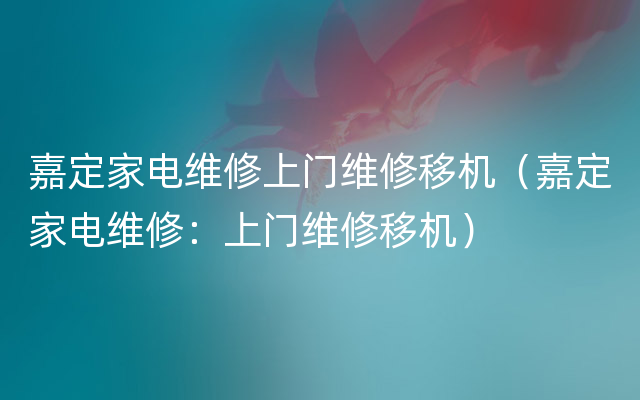 嘉定家电维修上门维修移机（嘉定家电维修：上门维修移机）