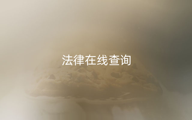 法律在线查询