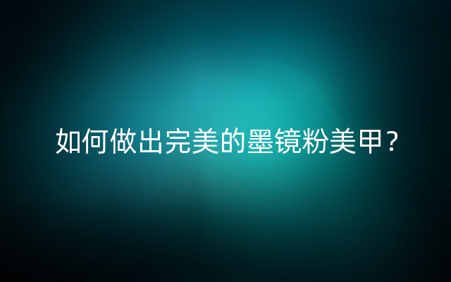 如何做出完美的墨镜粉美甲？