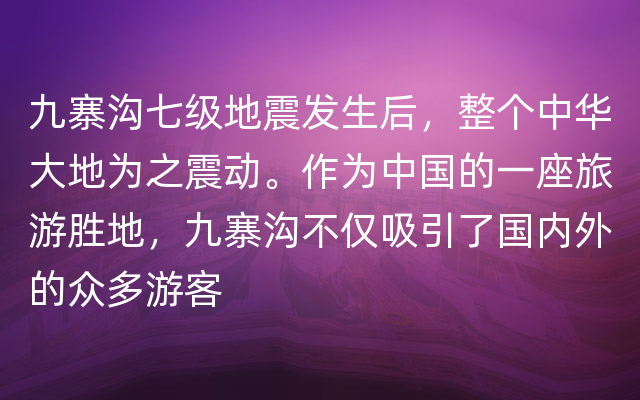 九寨沟七级地震发生后，整个中华大地为之震动。作为中国的一座旅游胜地，九寨沟不仅吸