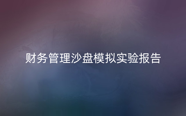 财务管理沙盘模拟实验报告