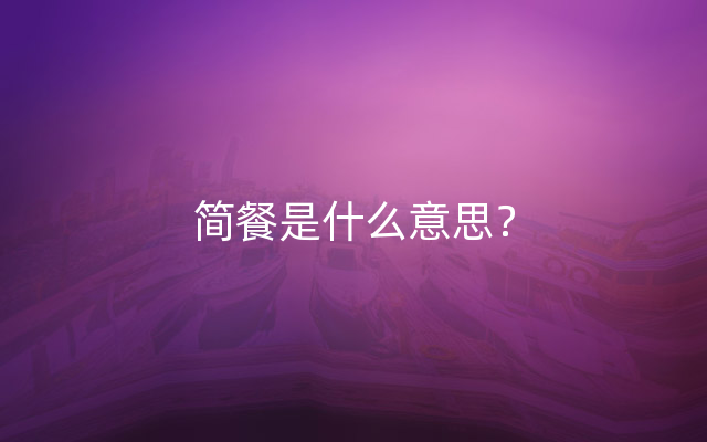 简餐是什么意思？