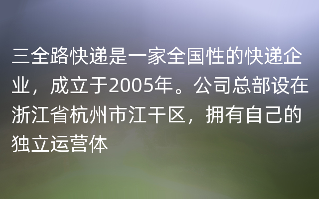 三全路快递是一家全国性的快递企业，成立于2005年。公司总部设在浙江省杭州市江干区，