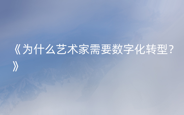 《为什么艺术家需要数字化转型？》