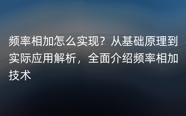 频率相加怎么实现？从基础原理到实际应用解析，全面介绍频率相加技术