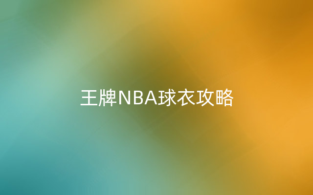 王牌NBA球衣攻略