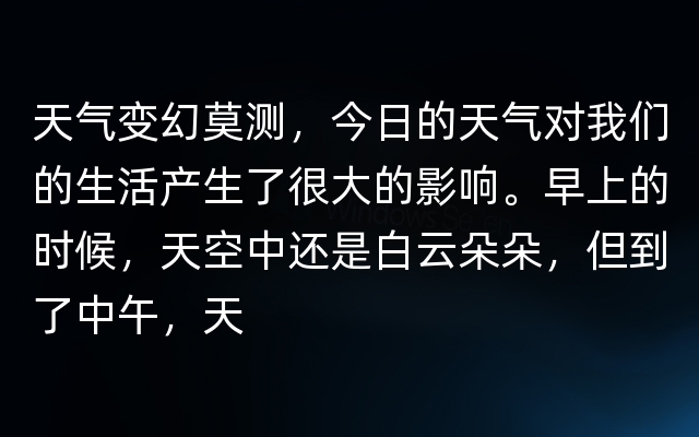 天气变幻莫测，今日的天气对我们的生活产生了很大的影响。早上的时候，天空中还是白云