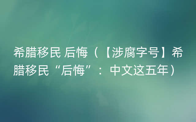 希腊移民 后悔（【涉腐字号】希腊移民“后悔”：中文这五年）