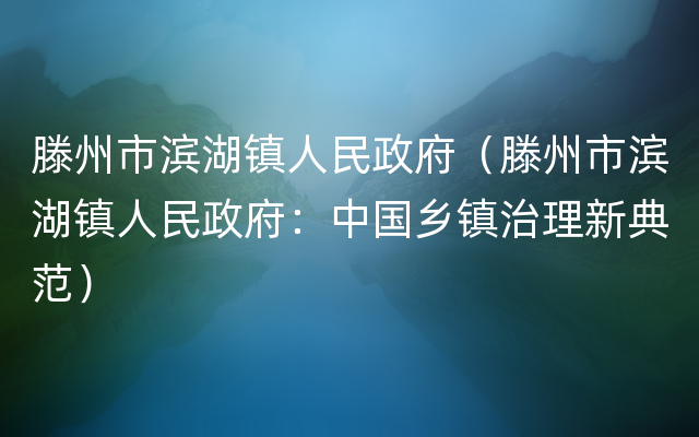 滕州市滨湖镇人民政府（滕州市滨湖镇人民政府：中国乡镇治理新典范）