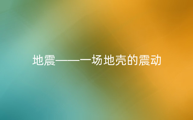 地震——一场地壳的震动