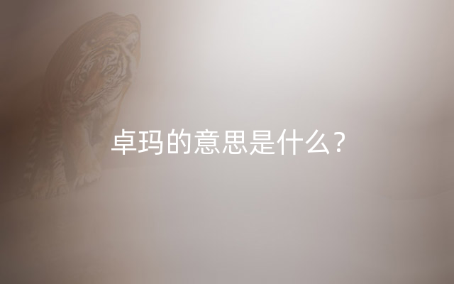 卓玛的意思是什么？