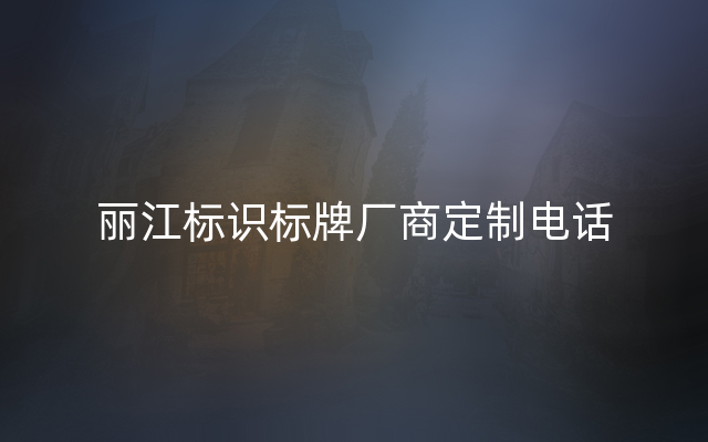 丽江标识标牌厂商定制电话