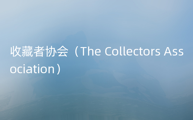 收藏者协会（The Collectors Association）