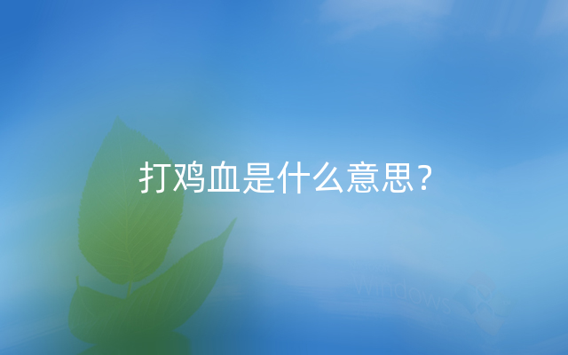 打鸡血是什么意思？