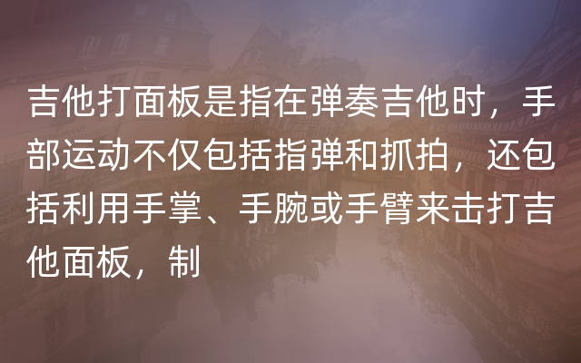 吉他打面板是指在弹奏吉他时，手部运动不仅包括指弹和抓拍，还包括利用手掌、手腕或手