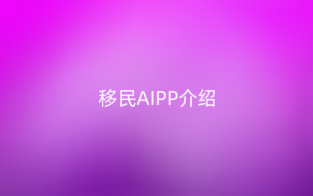 移民AIPP介绍