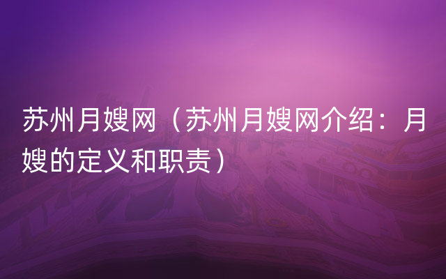 苏州月嫂网（苏州月嫂网介绍：月嫂的定义和职责）