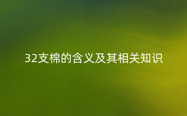 32支棉的含义及其相关知识