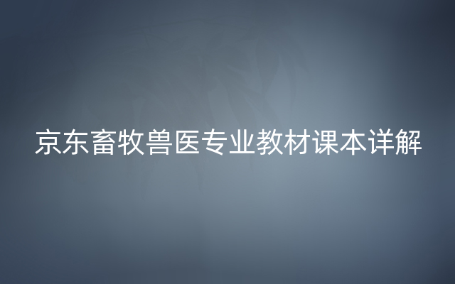 京东畜牧兽医专业教材课本详解