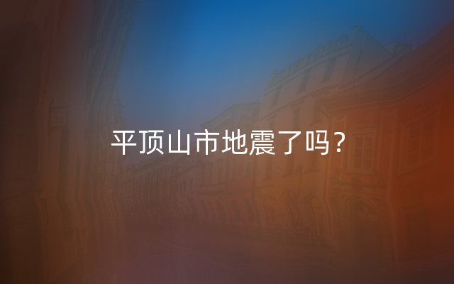 平顶山市地震了吗？