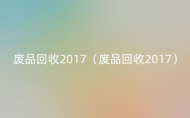 废品回收2017（废品回收2017）