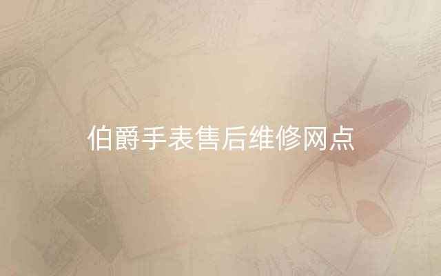 伯爵手表售后维修网点